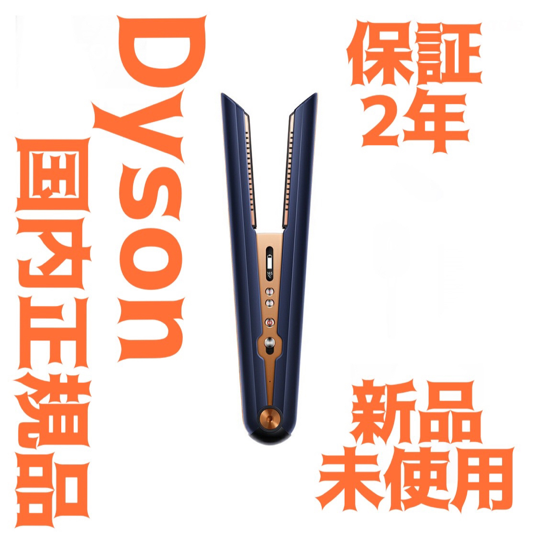 Dyson(ダイソン)の新品 国内正規品 Dyson ダイソン コラール コードレス アイロン 限定色 スマホ/家電/カメラの美容/健康(ヘアアイロン)の商品写真