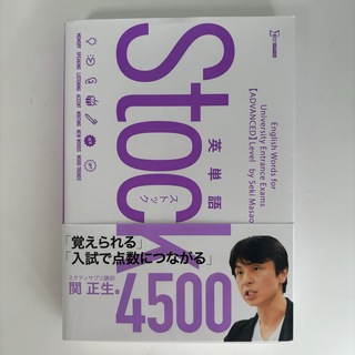stock 4500 英単語stock 4500 英単語(語学/参考書)