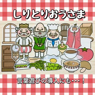 しりとりおうさま【送料無料／誕生日／パネルシアター／ペープサート】(型紙/パターン)