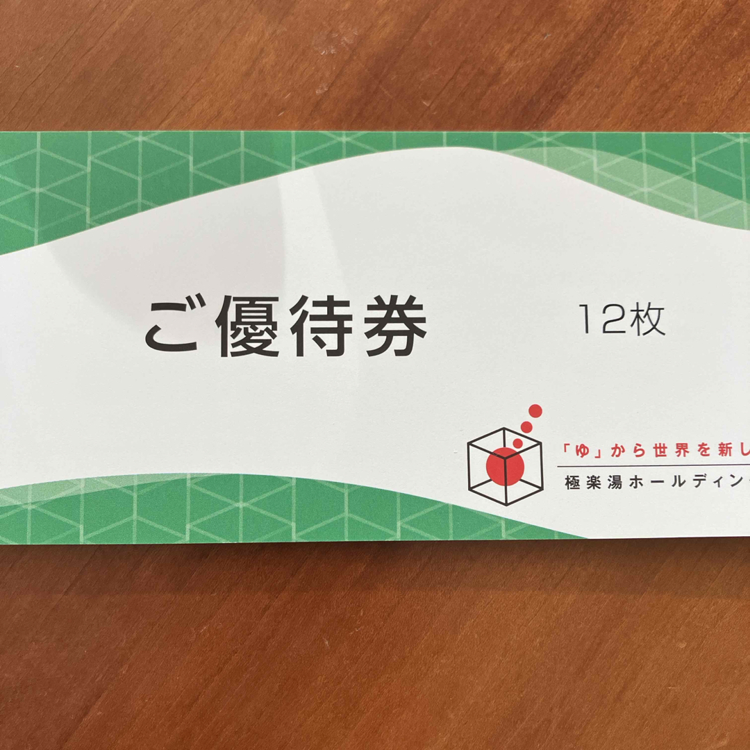 2024年11月30日極楽湯 株主優待 12枚＋フェイスタオル引換券1枚