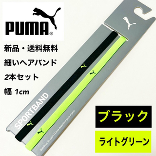 プーマ(PUMA)の新品・送料無料　PUMA細いヘアバンド2本セット ブラック　ライトグリーン(その他)