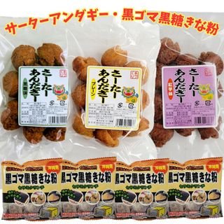 沖縄【 一口サーターアンダギー ×3・黒ごま黒糖きな粉×4】セット(菓子/デザート)