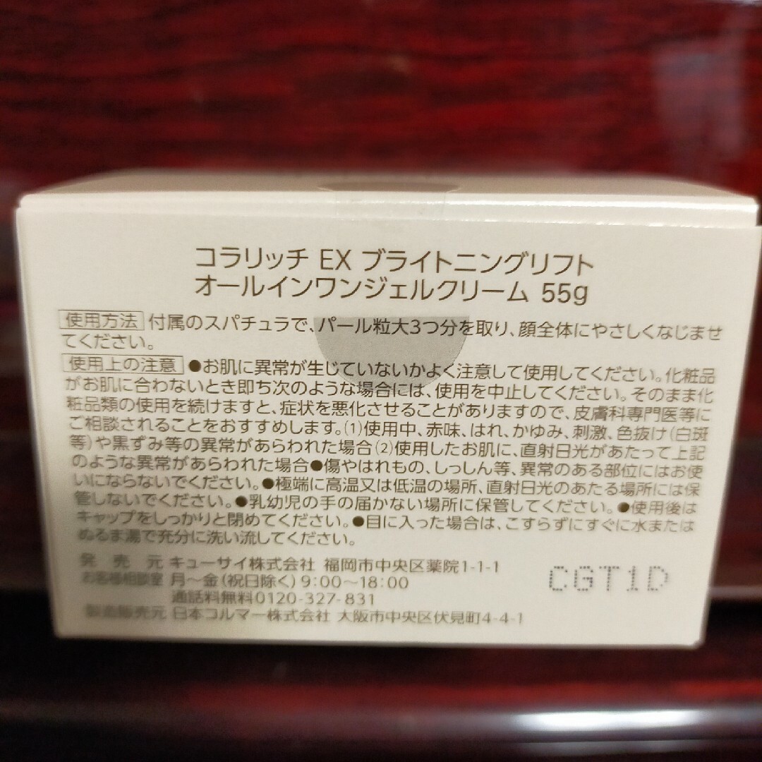 Q'SAI(キューサイ)のコラリッチ EX ブライトニングリフトジェル 　55g キューサイ コスメ/美容のスキンケア/基礎化粧品(オールインワン化粧品)の商品写真