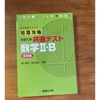 短期攻略大学入学共通テスト　数学２・Ｂ実戦編(語学/参考書)