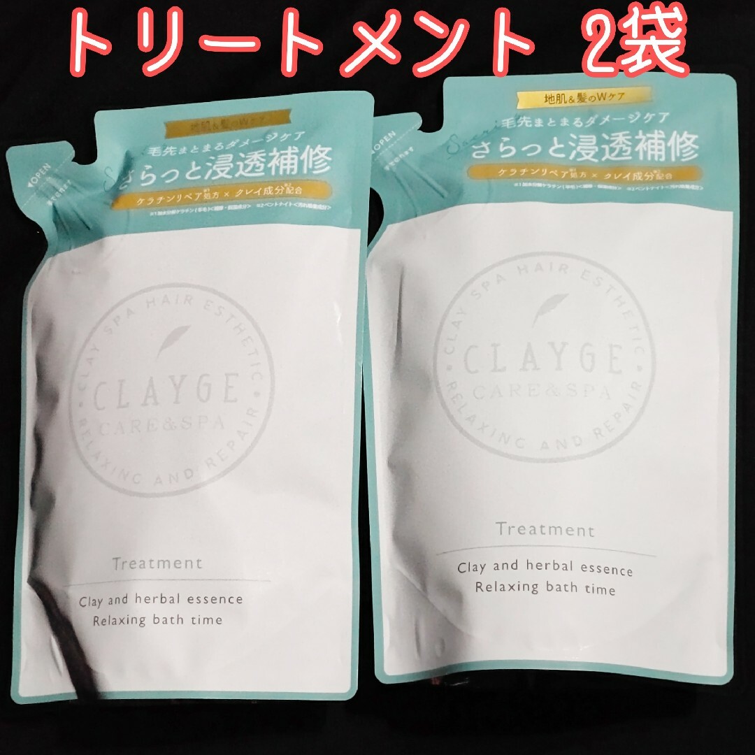 CLAYGE（Tada）(クレージュ)のCLAYGE クレージュ トリートメントSN 詰替 フローラルムスクの香り 2袋 コスメ/美容のヘアケア/スタイリング(トリートメント)の商品写真