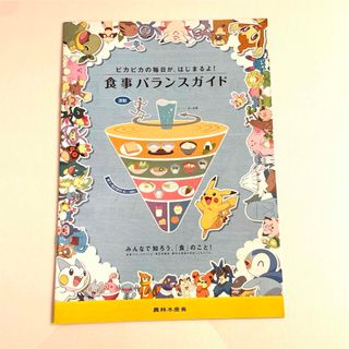 ポケモン(ポケモン)の【ポケモン】食事バランスガイド(その他)