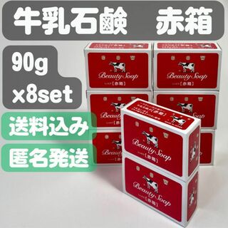 ギュウニュウセッケン(牛乳石鹸)の【牛乳石鹸 赤箱】90g x8set(ボディソープ/石鹸)
