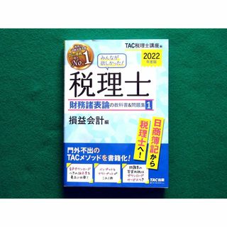 2022年度 みんなが欲しかった! 税理士 財務諸表論の教科書&問題集1  損益(語学/参考書)