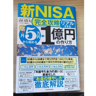 【新NISA完全攻略】月5万円から始める「リアルすぎる」1億円の作り方＋特典付き(ビジネス/経済/投資)
