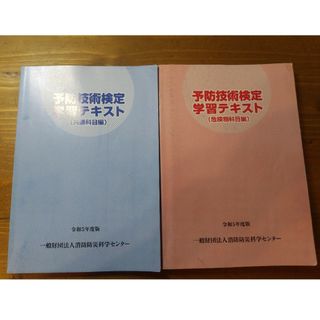 予防技術検定学習テキスト(資格/検定)