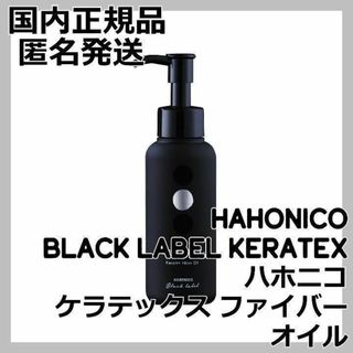 ハホニコ(HAHONICO)のハホニコ ケラテックス ファイバー オイル HAHONICO KERATEX(オイル/美容液)