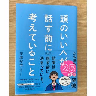 ダイヤモンドシャ(ダイヤモンド社)の頭のいい人が話す前に考えていること(ビジネス/経済)