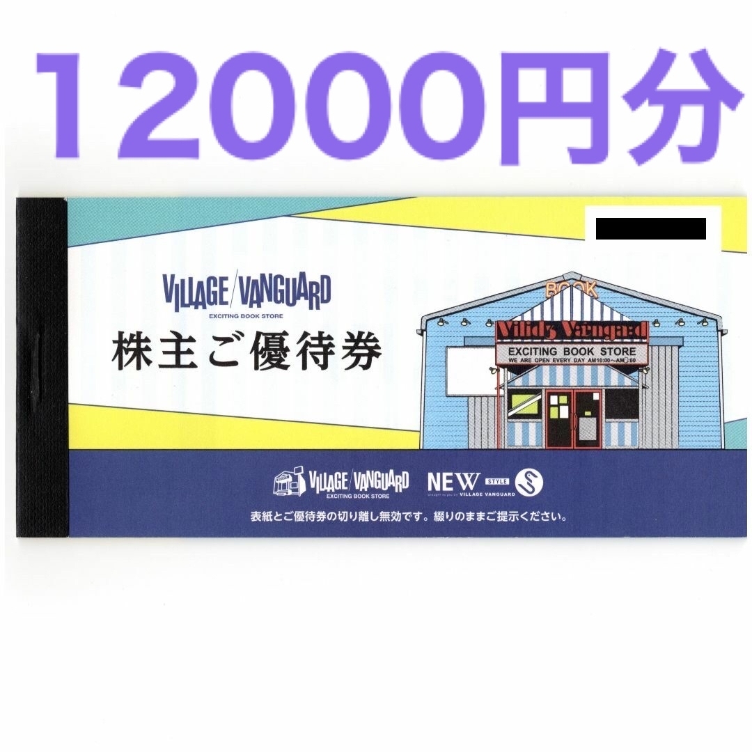 安いサイト ヴィレッジヴァンガード 株主優待券 12，000円分 aspac.or.jp