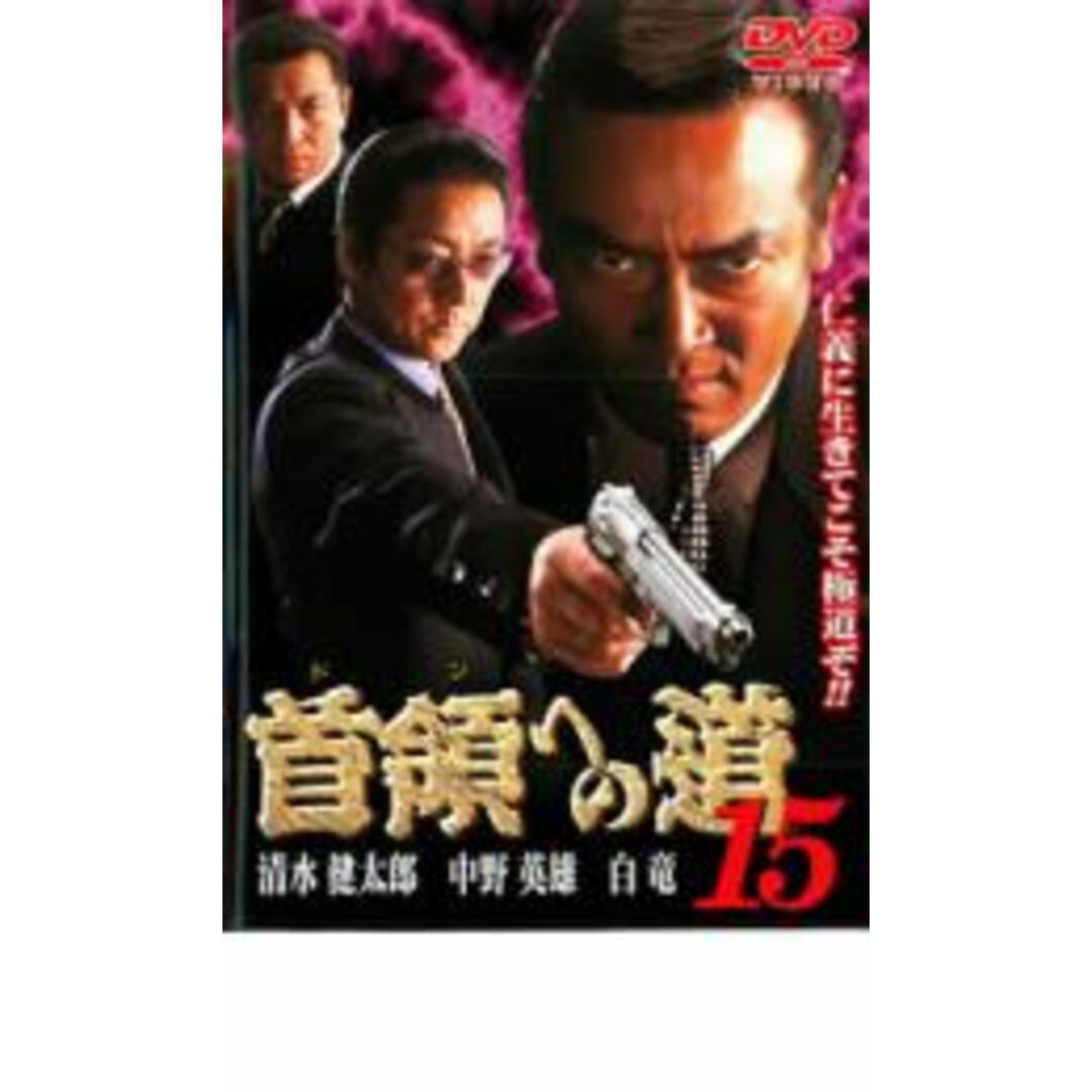 【中古】DVD▼首領への道 15▽レンタル落ち エンタメ/ホビーのDVD/ブルーレイ(日本映画)の商品写真