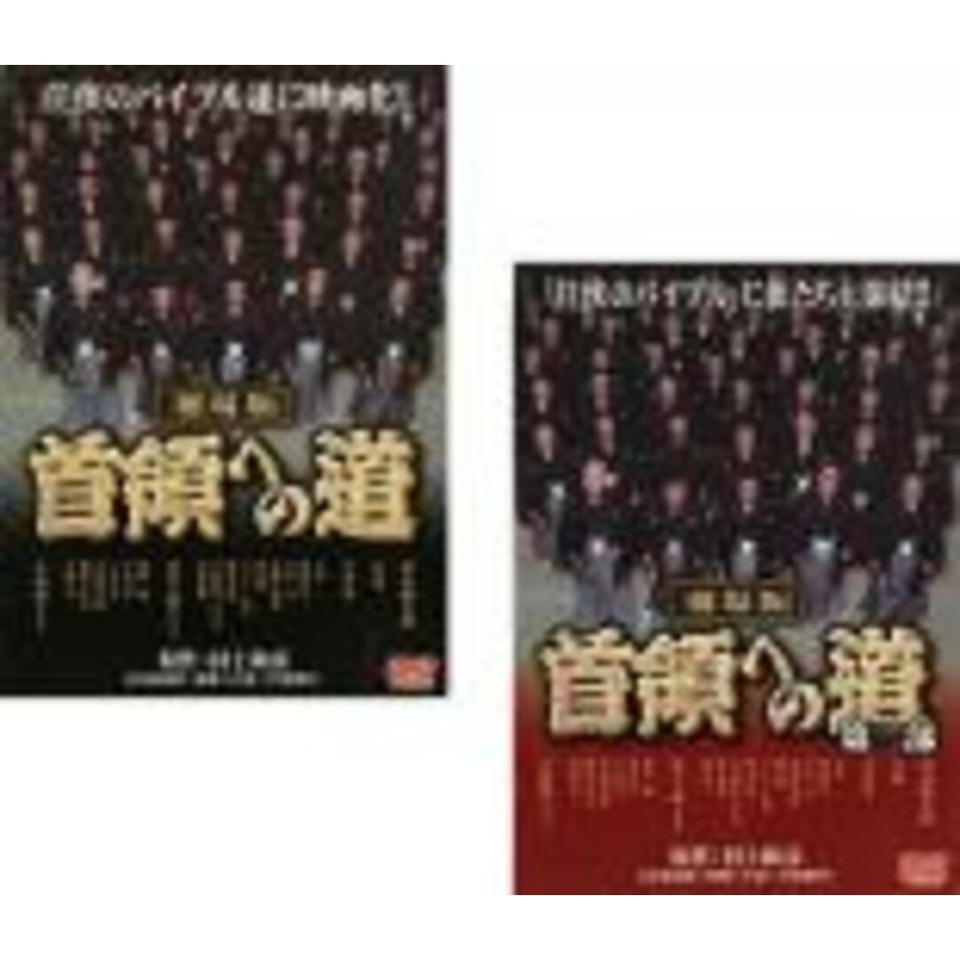 2パック【中古】DVD▼劇場版 首領への道(2枚セット)第一部、第二部▽レンタル落ち 全2巻 エンタメ/ホビーのDVD/ブルーレイ(日本映画)の商品写真