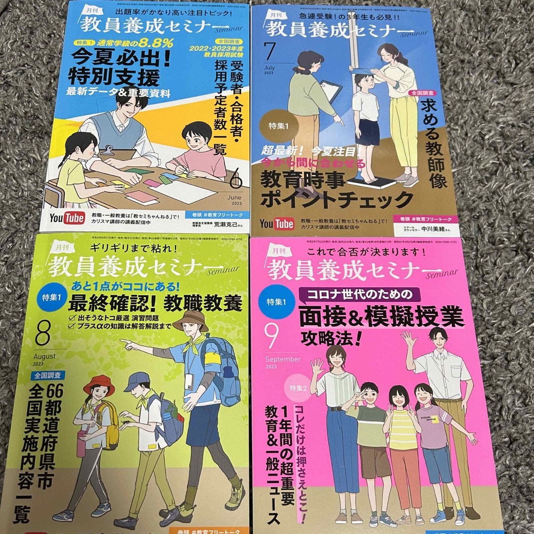 【新品未使用✨】2023／6〜9月　教員養成セミナー エンタメ/ホビーの雑誌(語学/資格/講座)の商品写真