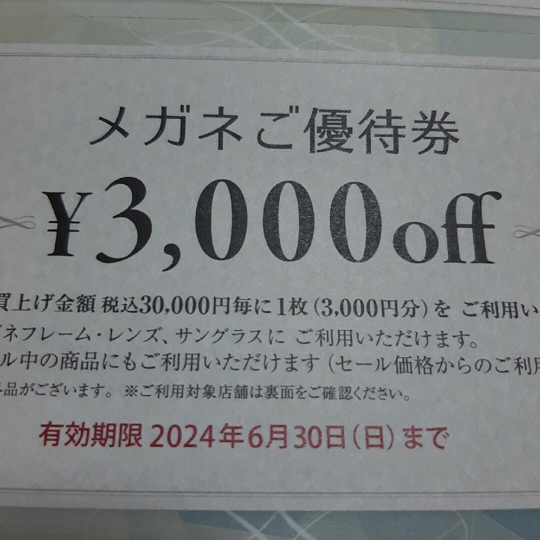 和真眼鏡の優待券 チケットの優待券/割引券(ショッピング)の商品写真