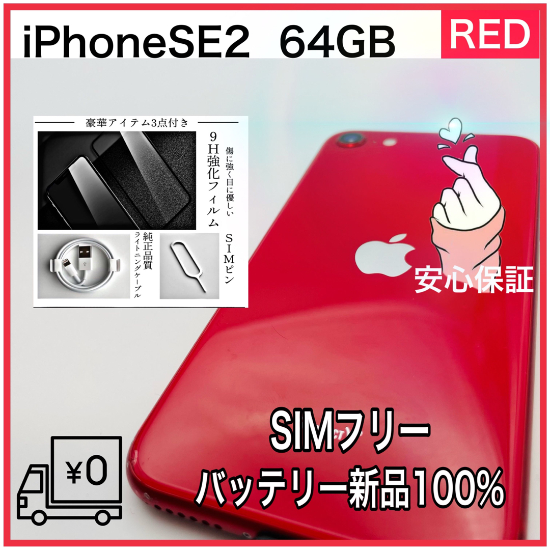 iPhone(アイフォーン)のiPhone  se2 64GB SIMフリー　RED スマホ/家電/カメラのスマートフォン/携帯電話(スマートフォン本体)の商品写真