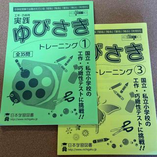 筑波 お茶の水 国立対策 日本学習図書 ゆびさきトレーニング1・3セット(語学/参考書)