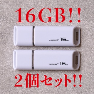 ハイディスク(HIDISC)の値下げ！(お買い得！)USBメモリ 16GB【2個セット】(PC周辺機器)