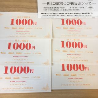 ジャパンクラフト　株主優待　6000円分(ショッピング)