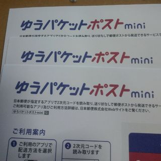 ゆうパケットポストmini封筒　3枚(使用済み切手/官製はがき)