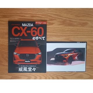 マツダ(マツダ)の非売品　モーターファン別冊　特別版　マツダCX-60のすべて(趣味/スポーツ)