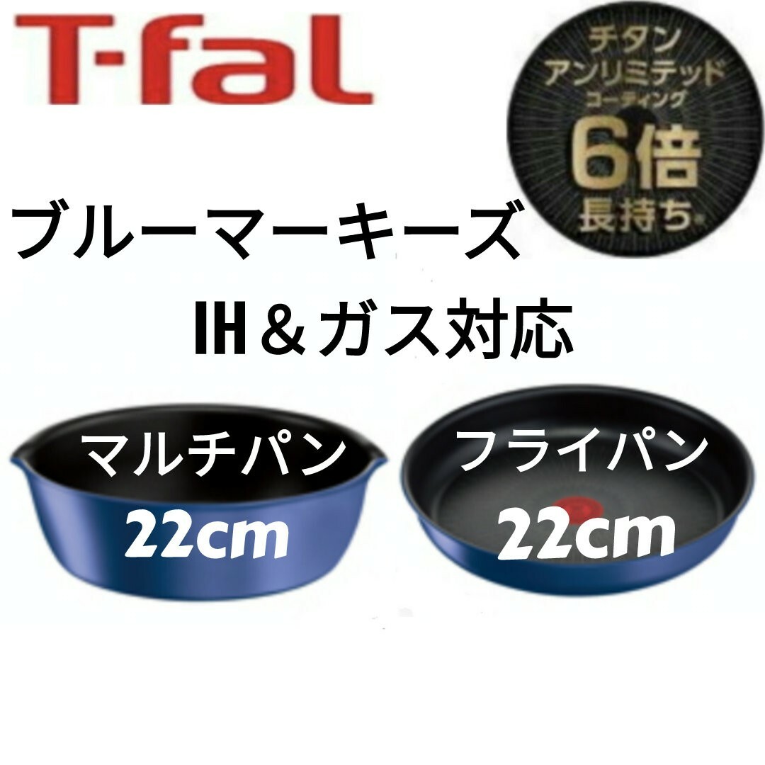 インテリア/住まい/日用品新品未使用 T-falブルーマーキーズ・アンリミテッド ティファール フライパン