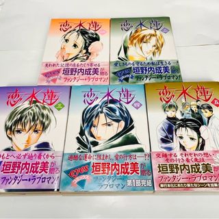 シュウエイシャ(集英社)の【送料込・全5巻】垣野内 成美　恋水蓮(女性漫画)