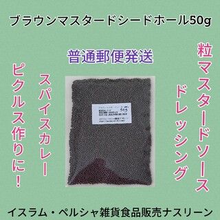 【普通郵便発送】ブラウンマスタードシードホール50g(調味料)