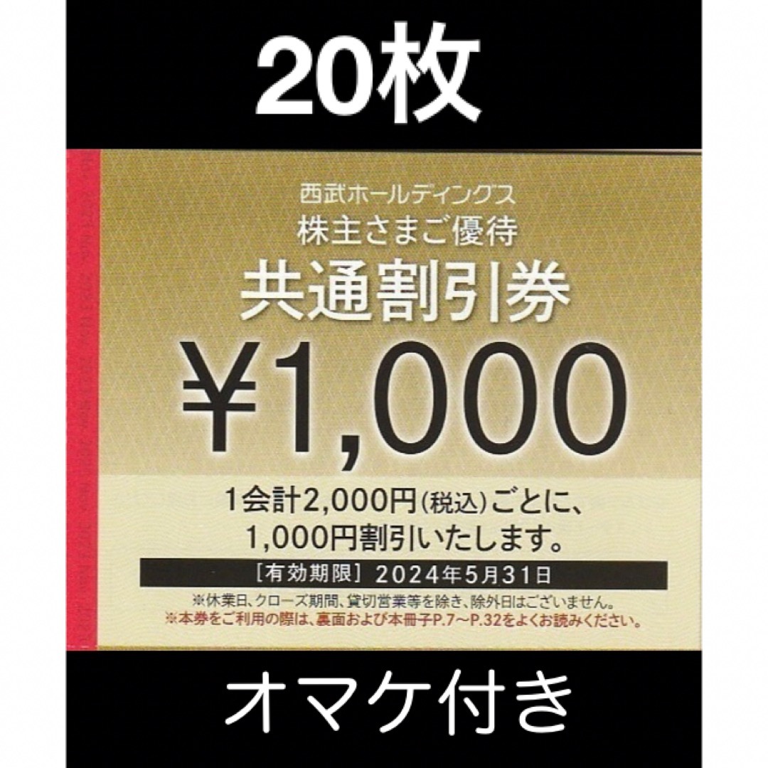 20枚セット★西武株主優待★共通割引券