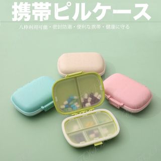 ピルケース 小物入れ 薬ケースサプリメントケースクスリ箱 薬ポーチ 錠剤ケース(ケース/ボックス)