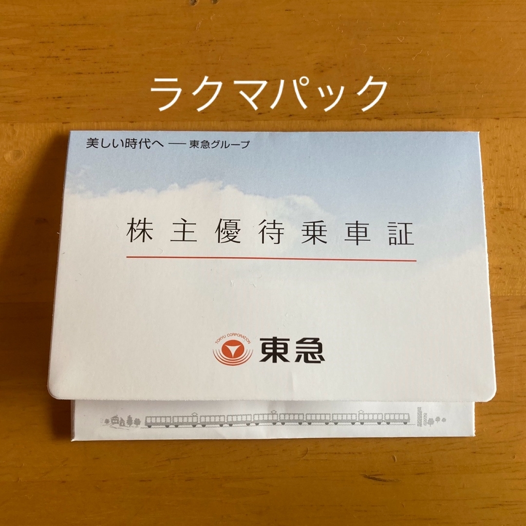 東急株主優待乗車証　5枚 チケットの乗車券/交通券(鉄道乗車券)の商品写真