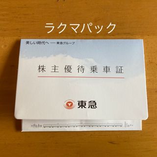 東急株主優待乗車証　5枚(鉄道乗車券)