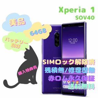 美品　sov40 xperia1 1,000値下げしました！