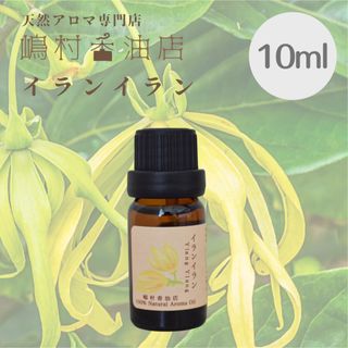 イランイラン  10ml  アロマ用精油　エッセンシャルオイル(エッセンシャルオイル（精油）)