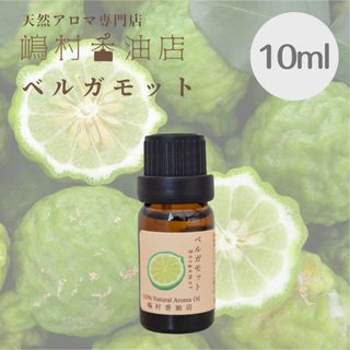 ベルガモット 10ml  アロマ用精油　エッセンシャルオイル(エッセンシャルオイル（精油）)