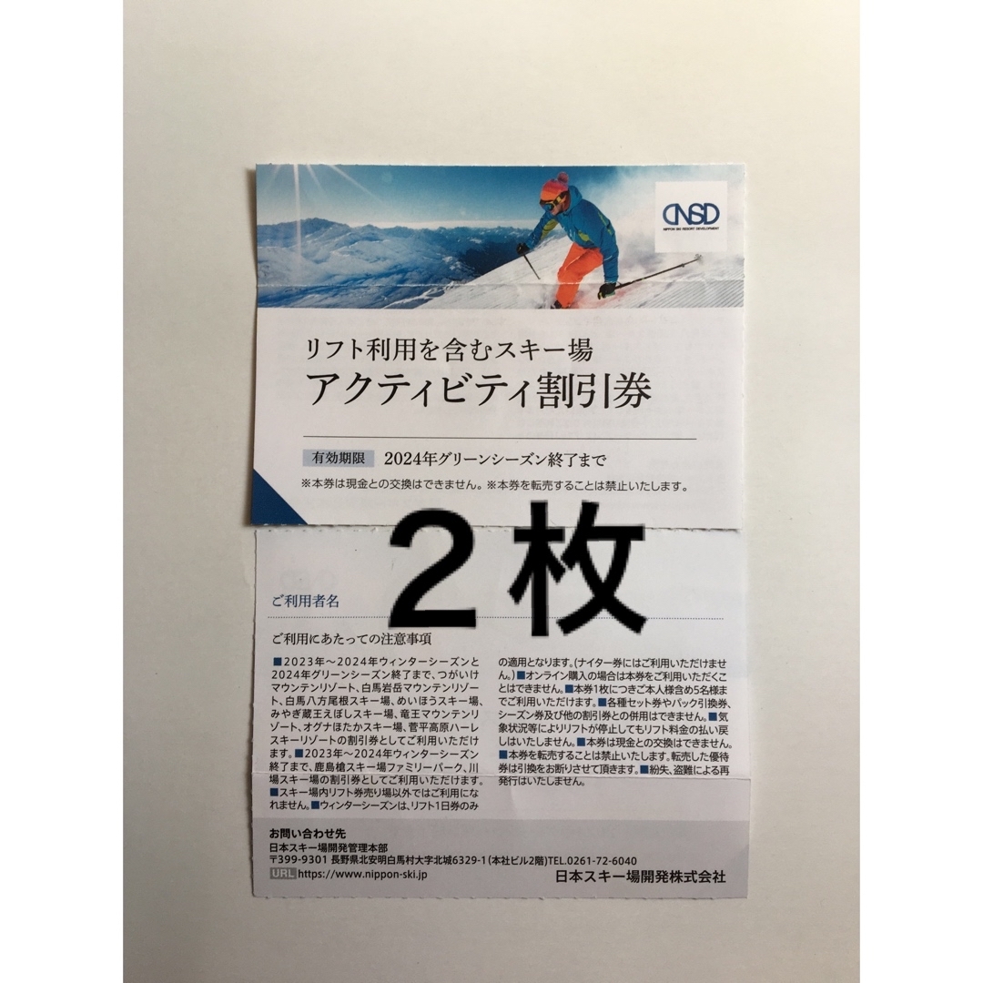 2枚🔷スキー場リフト利用割引券🔷白馬八方尾根,川場,菅平高原,栂池高原スキー場他 チケットの施設利用券(スキー場)の商品写真