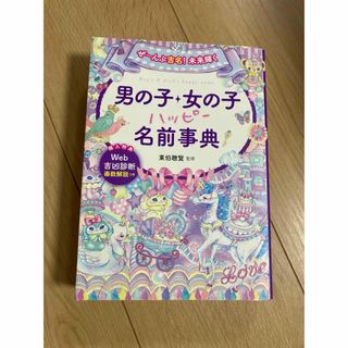 男の子・女の子ハッピー名前事典(結婚/出産/子育て)