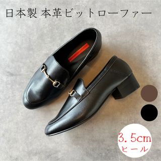 【新品】本革ビットローファー　22.5cm黒3.5cmヒール(ローファー/革靴)