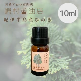 国産ヒノキ　10ml  アロマ 用精油　エッセンシャルオイル(エッセンシャルオイル（精油）)