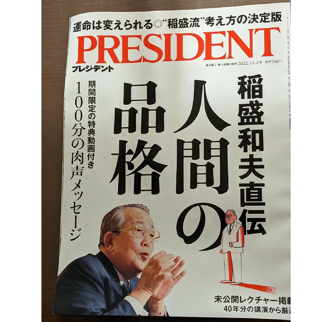 プレジデント　2022.12.2 エンタメ/ホビーの雑誌(ビジネス/経済/投資)の商品写真