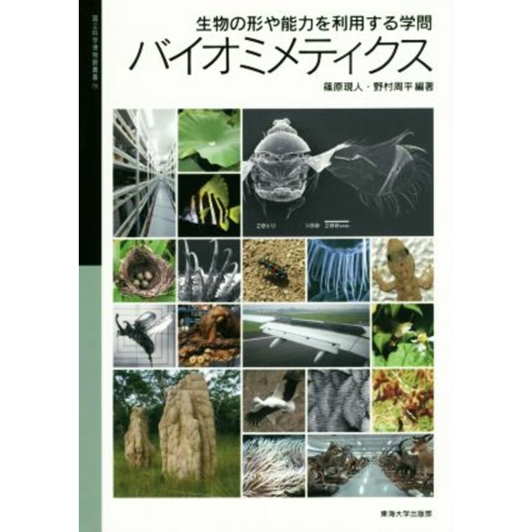 バイオミメティクス 生物の形や能力を利用する学問 国立科学博物館叢書１６／篠原現人,野村周平 エンタメ/ホビーの本(科学/技術)の商品写真