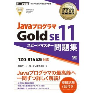 ＪａｖａプログラマＧｏｌｄ　ＳＥ１１ 試験番号１Ｚ０－８１６ ＥＸＡＭＰＲＥＳＳ　オラクル認定資格教科書／日本サード・パーティ株式会社(著者)(資格/検定)