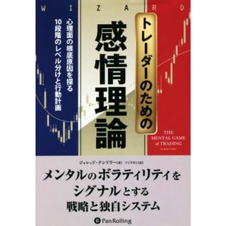 トレーダーのための感情理論 心理面の根底原因を探る１０段階のレベル分析と行動計画 ウィザードブックシリーズ／ジャレッド・テンドラー(著者),フジタカシ(訳者)(ビジネス/経済)