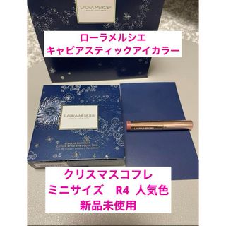 ローラメルシエ(laura mercier)の【新品】【クリスマスコフレ】キャビアスティック アイカラー　R4  ミニ(アイシャドウ)