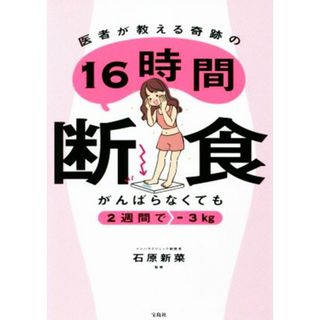 医者が教える奇跡の１６時間断食　がんばらなくても２週間で－３ｋｇ／石原新菜(監修)(ファッション/美容)