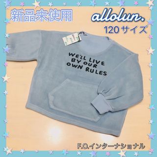 オールオルン(allolun.)の新品未使用☆オールオルン☆起毛トレーナー、フリース☆オーバーサイズ☆120サイズ(Tシャツ/カットソー)