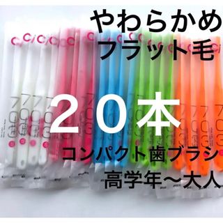 歯科専用　コンパクト歯ブラシ　フラット毛　 Ci703 やわらかめ　２０本(歯ブラシ/デンタルフロス)