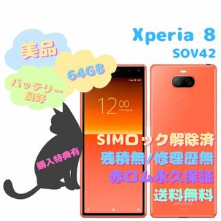 専用品【新品】Xperia8 ブラック 64GB SIMロック解除済み au回線